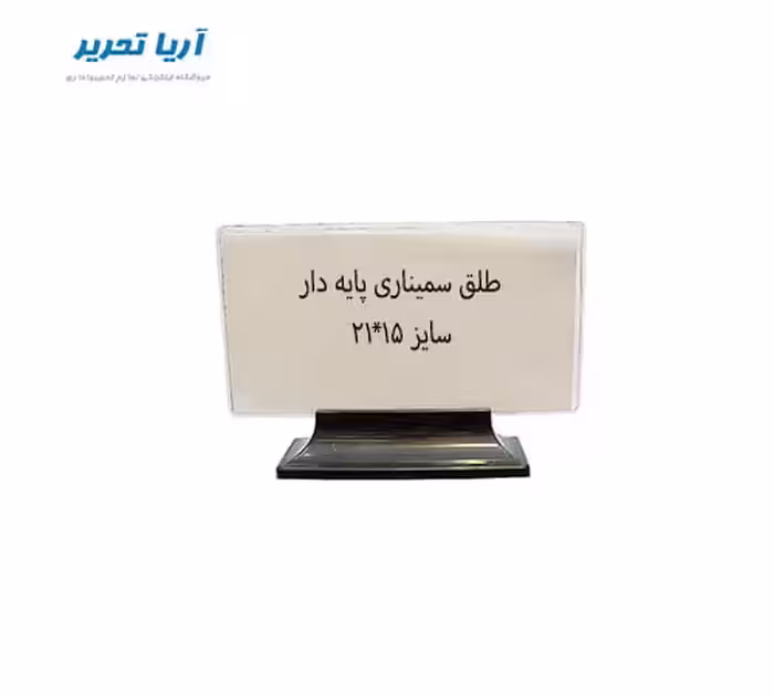 طلق عنوان پایه دار 15*21 سانتیمتر