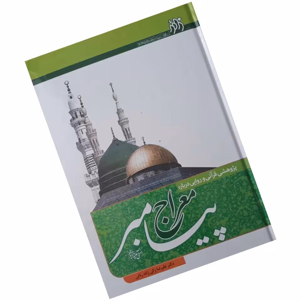 معراج پیامبر صلی الله علیه و آله و سلم