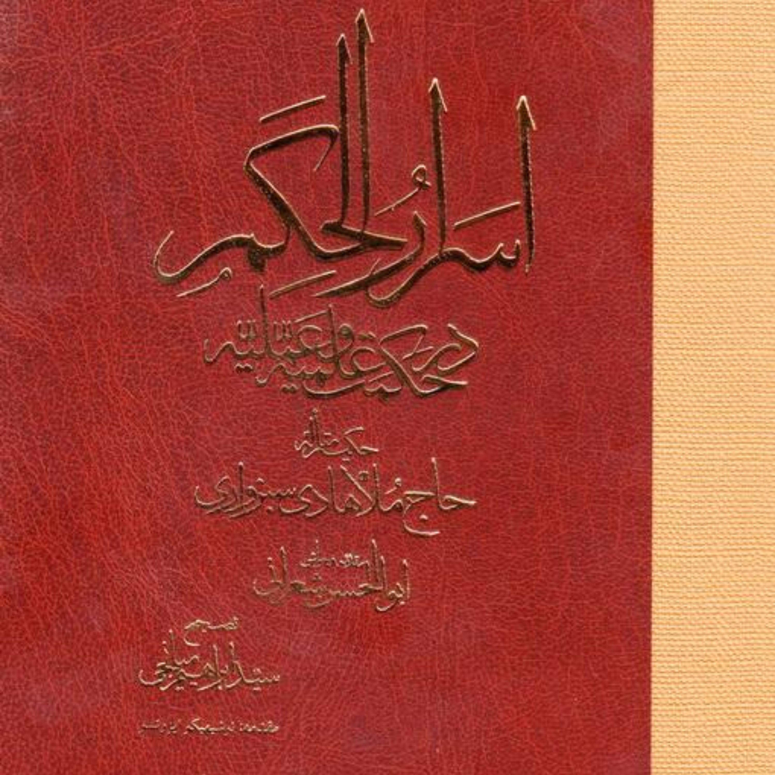 اسرار الحکم ملاهادی سبزواری با تعلیقات میراز ابوالحسن شعرانی