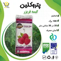 کیسه فریزر آسان مصرف پتروکلین 