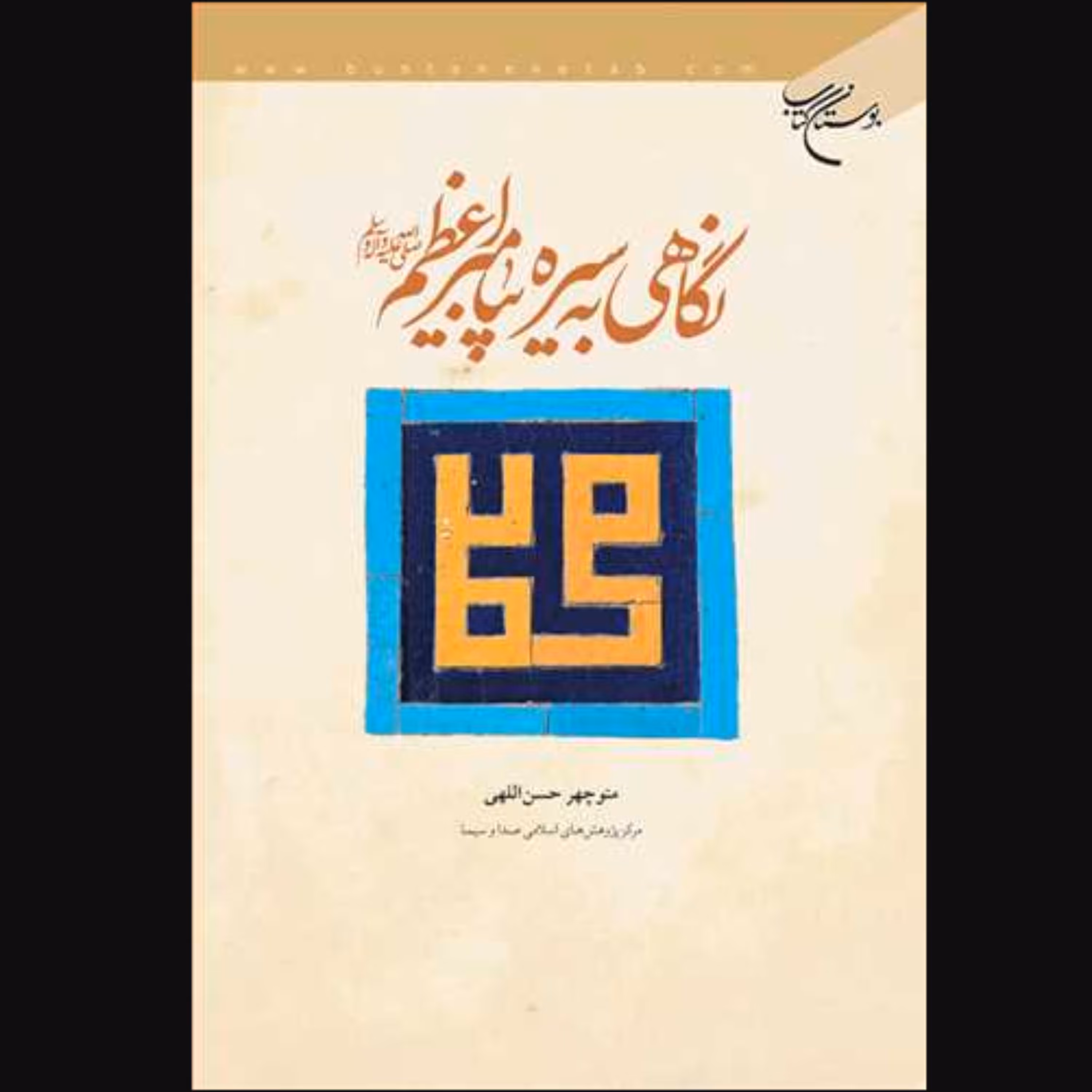 کتاب نگاهی به سیره پیامبر اعظم (ص) اثر منوچهر حسن اللهی انتشارات بوستان کتاب