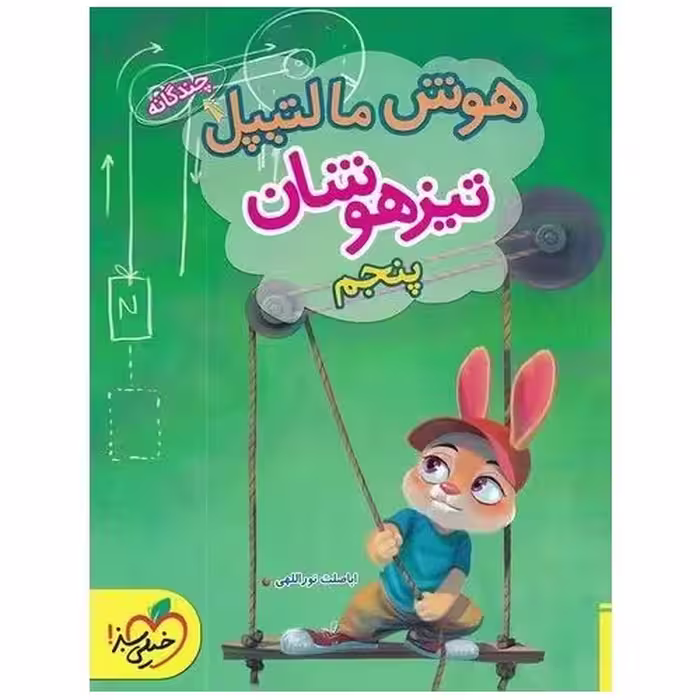 تیزهوشان هوش مالتیپل پنجم خیلی سبز