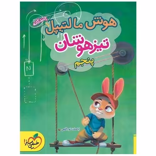 تیزهوشان هوش مالتیپل پنجم خیلی سبز