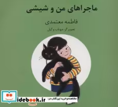 قیمت و خرید کتاب ماجراهای من و شیشی 1و2 | ایده بوک
