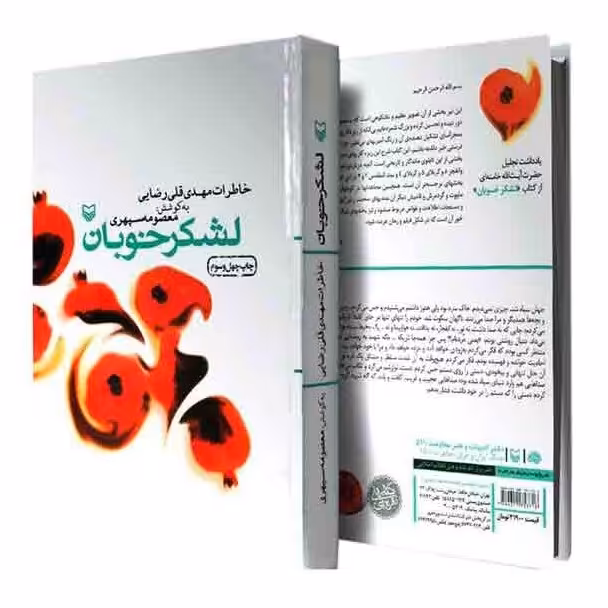 کتاب لشکر خوبان (خاطرات مهدی قلی رضایی)