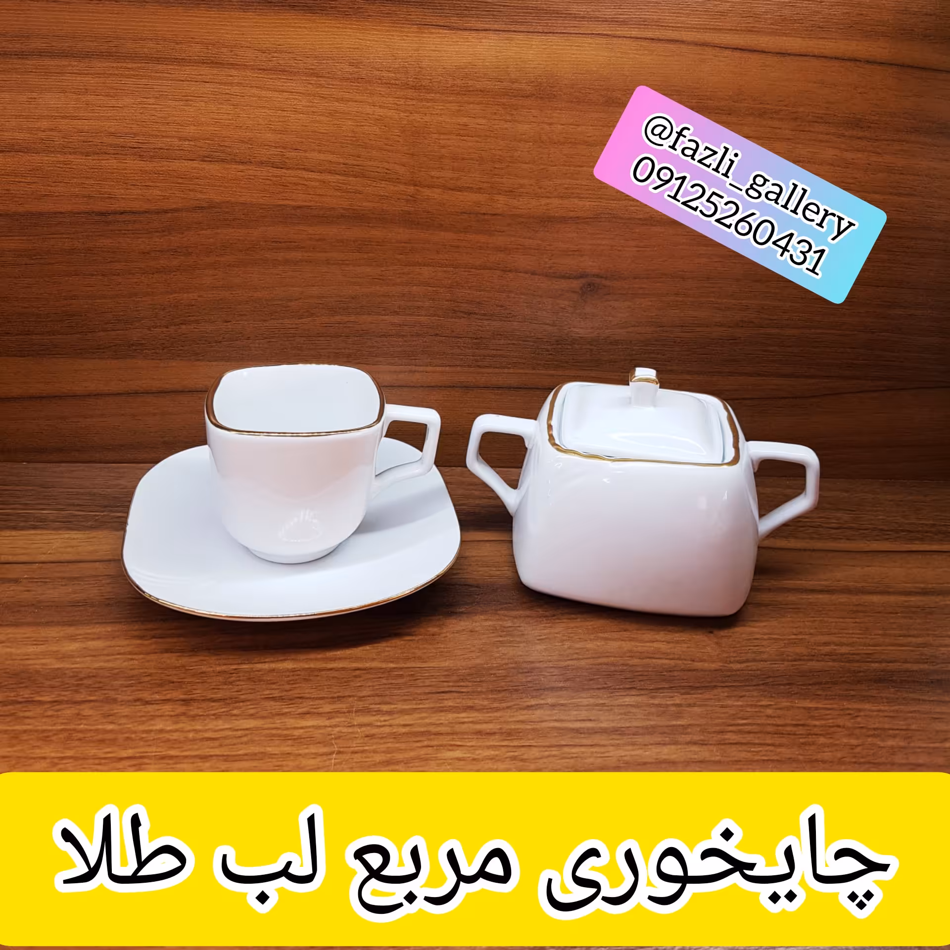 چایخوری چینی لب طلا (سرویس چایخوری _ چای خوری _ قهوه خوری _ فنجان و نعلبکی _ فنجانونعلبکی _ فنجان و نعلبکی لب طلا )