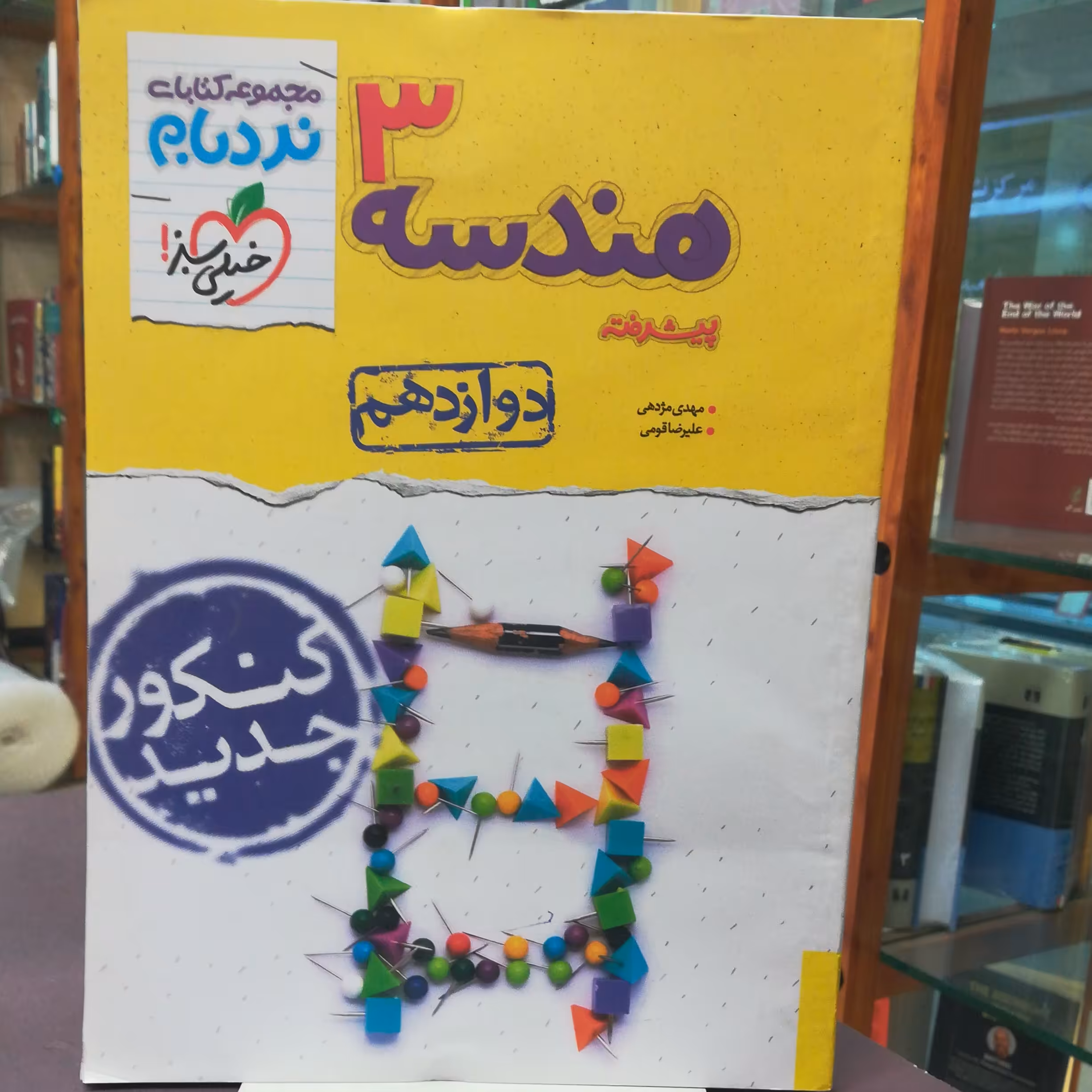 کتاب هندسه 3 نردبان پایه دوازدهم  انتشارات خیلی سبز 