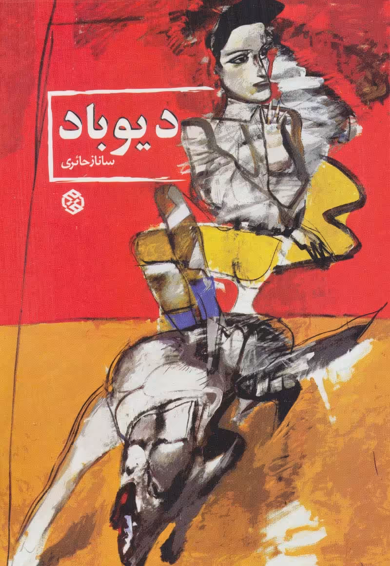 دیوباد