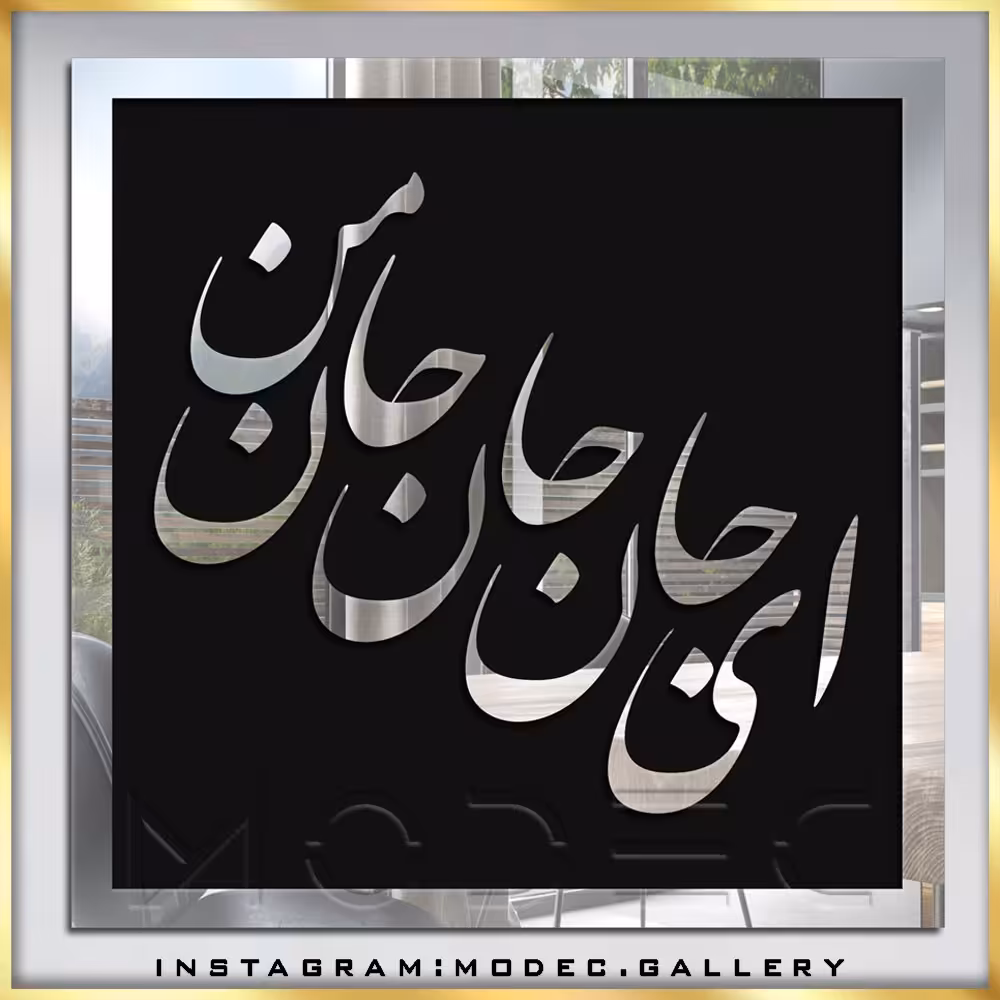 تابلو شعر (کالیگرافی)
کد sh19
در 2 رنگ طلایی و نقره ای 