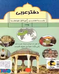 کتاب دفتر عربی هشتم (اندیشه خوارزمی) اثر راضیه مهدوی پور انتشارات پویش