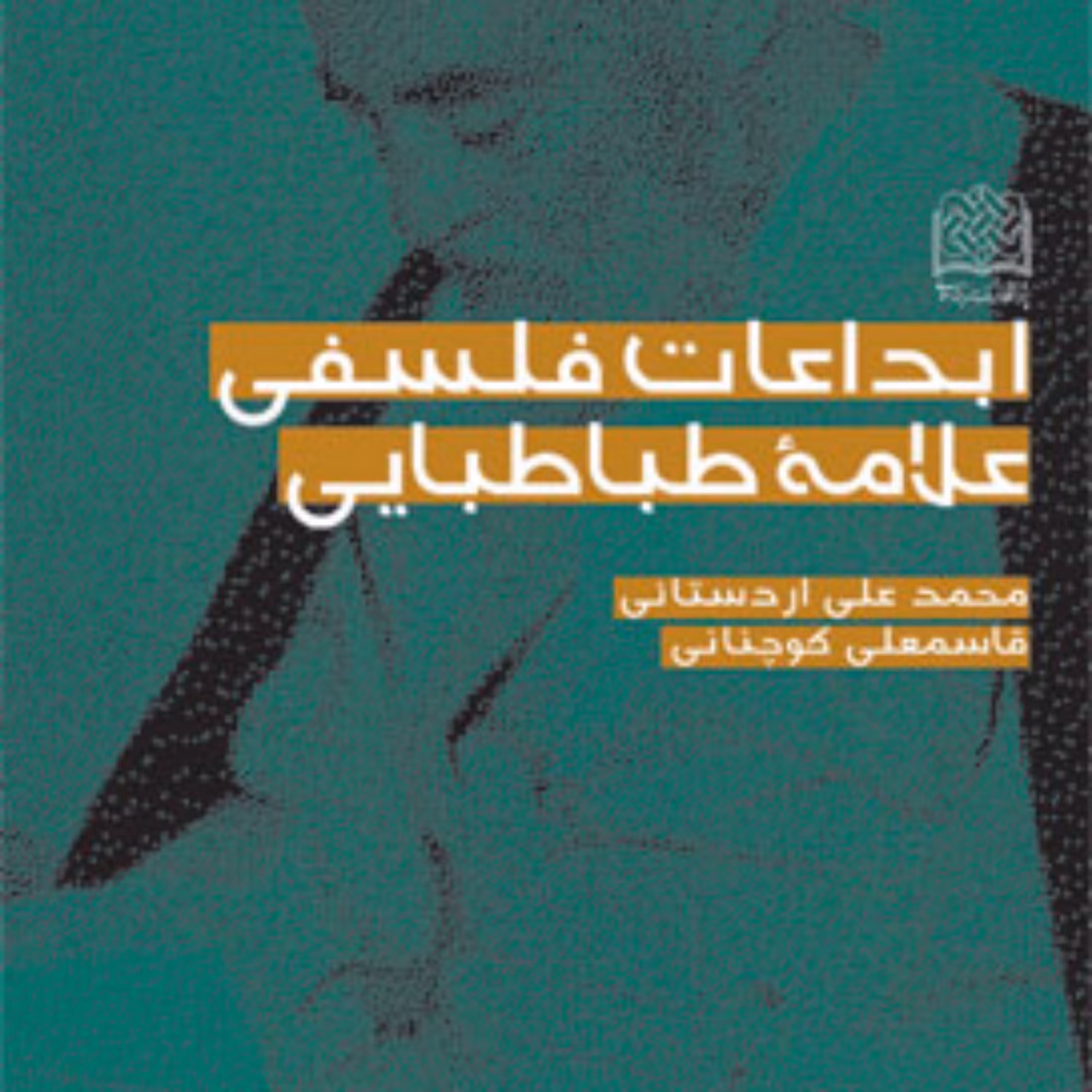 کتاب ابداعات فلسفی علامه طباطبایی قاسمعلی کوچنانی