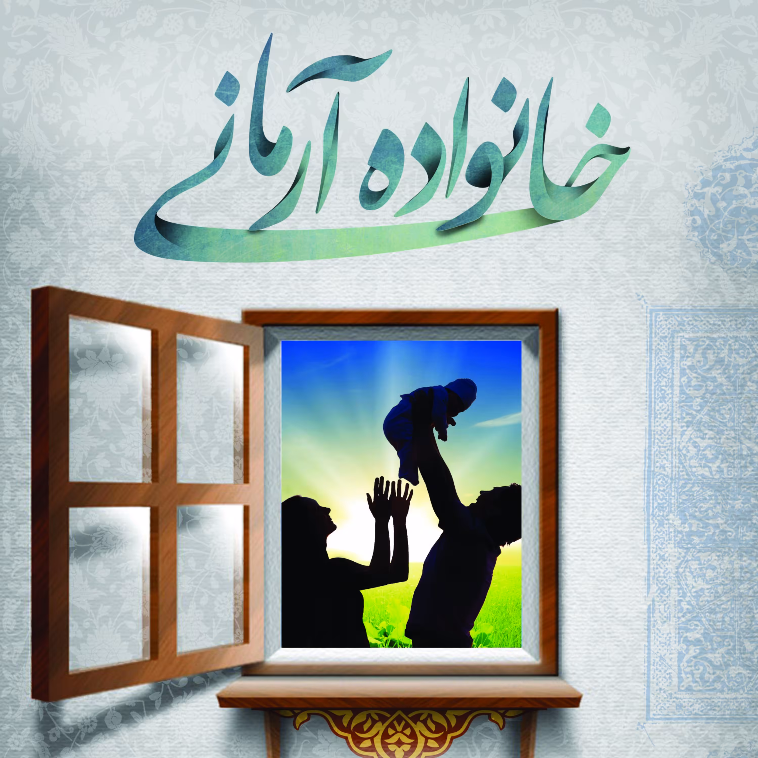 کتاب خانواده آرمانی در قرآن و حدیث