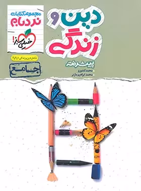 دین و زندگی جامع پیشرفته نردبام خیلی سبز | چی بخونم