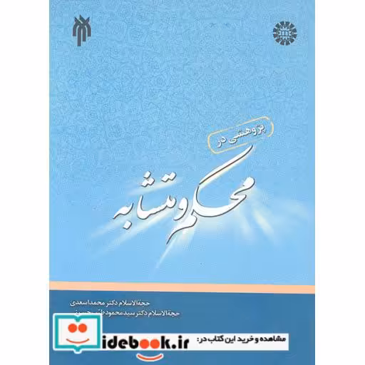 کتاب پژوهشی در محکم و متشابه اثر اسعدی حسینی
