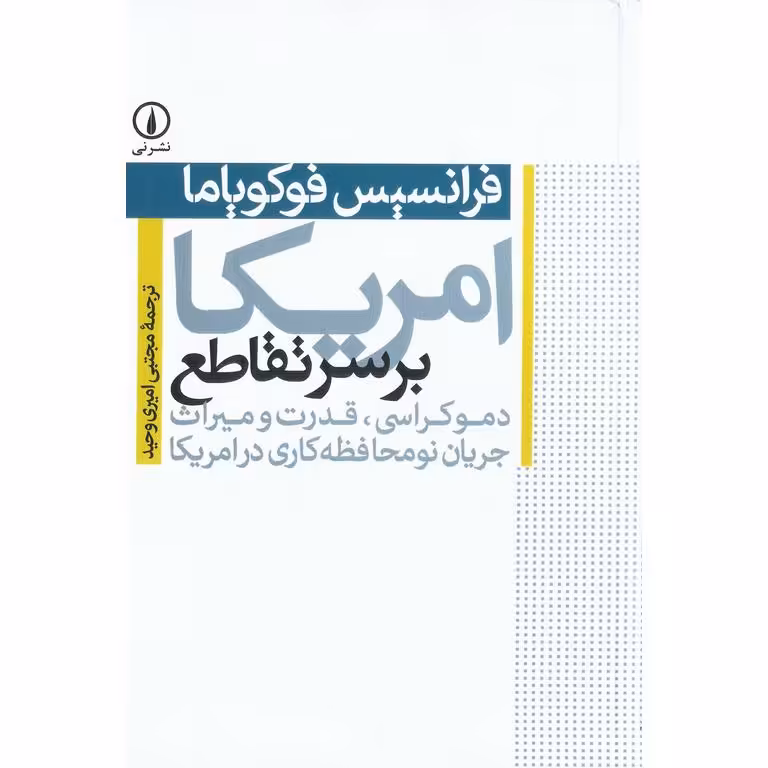 امریکا بر سر تقاطع