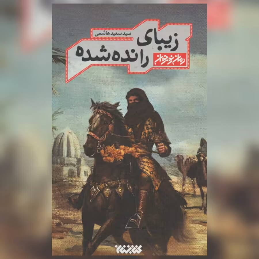 رمان زیبای رانده شده شرح حال امامزاده موسی مبرقع فرزند امام جواد ع نشر کتابستان
