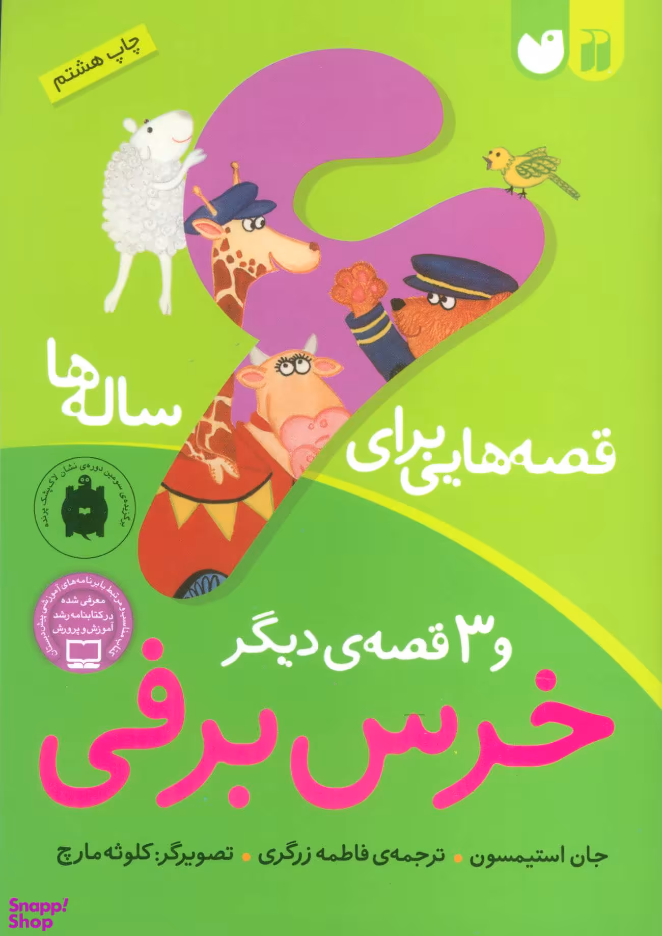 کتاب قصه هایی برای 6 ساله ها و 3 قصه ی دیگر اثر جان استیمسون انتشارات ذکر