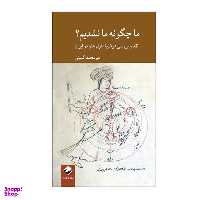 کتاب ما چگونه ما نشدیم؟ اثر امیرمحمدی گمینی نشر کرگدن