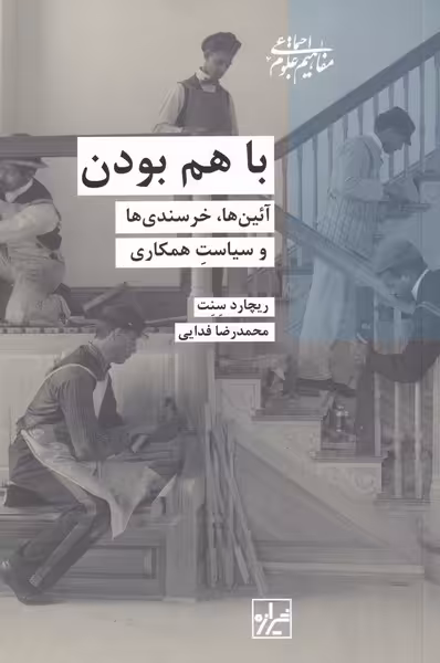کتاب با هم بودن اثر ریچارد سنت ترجمه محمد رضا خرسندی