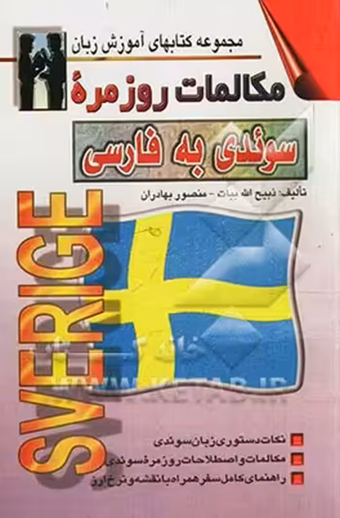کتاب مکالمات روزمره سوئدی به فارسی