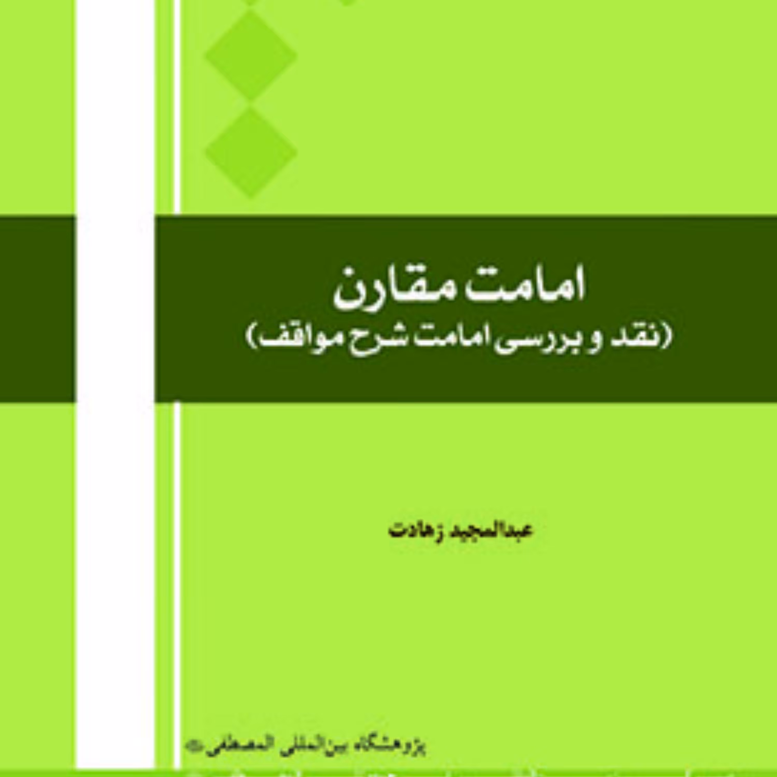 کتاب امامت مقارن (نقد وبررسی امامت شرح مواقف)
