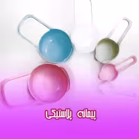 پیمانه پلاستیکی