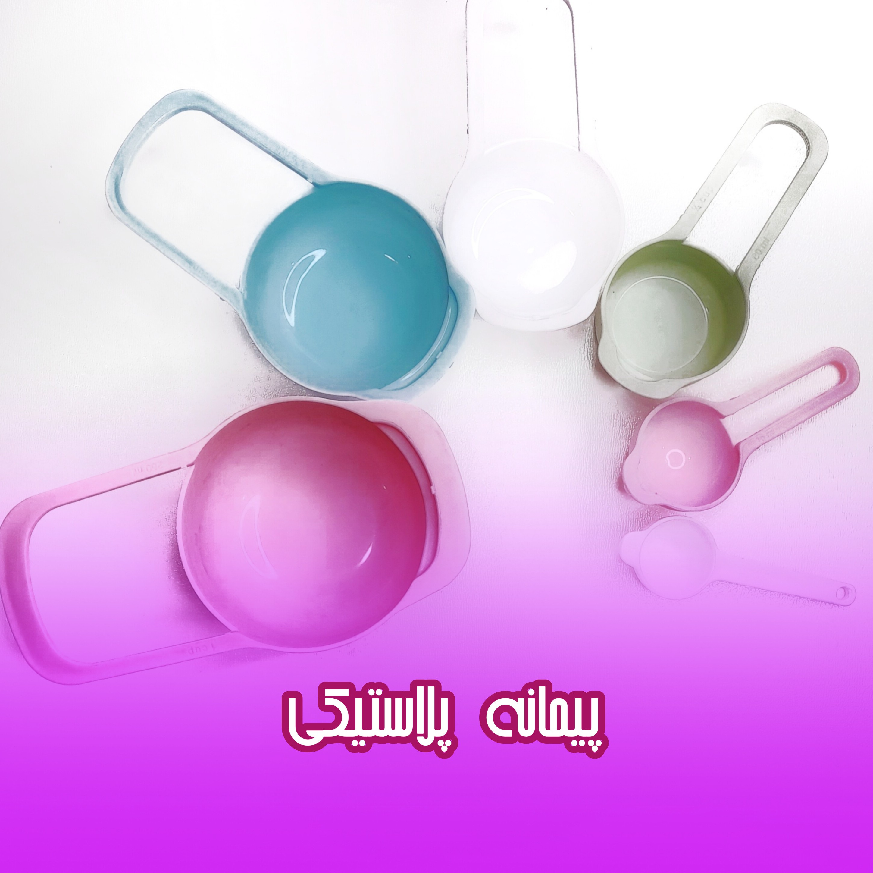 پیمانه پلاستیکی