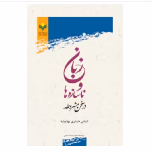 کتاب زبان و ناسازه ها در سخن مشروطه (پژوهشگاه علوم و فرهنگ اسلامی)