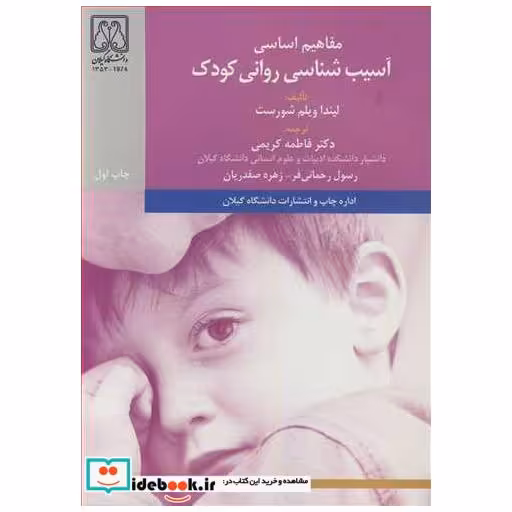 مفاهیم اساسی آسیب شناسی روانی کودک