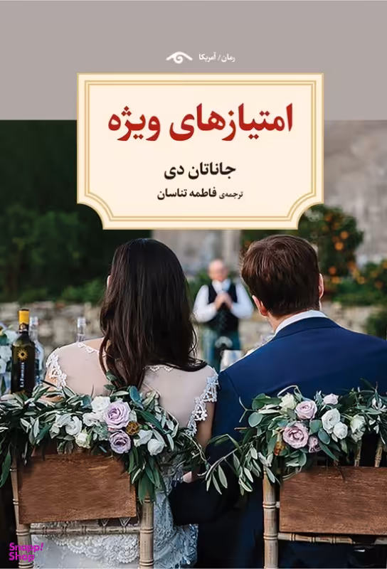 کتاب امتیازهای ویژه اثر جاناتان دی انتشارات دیدار