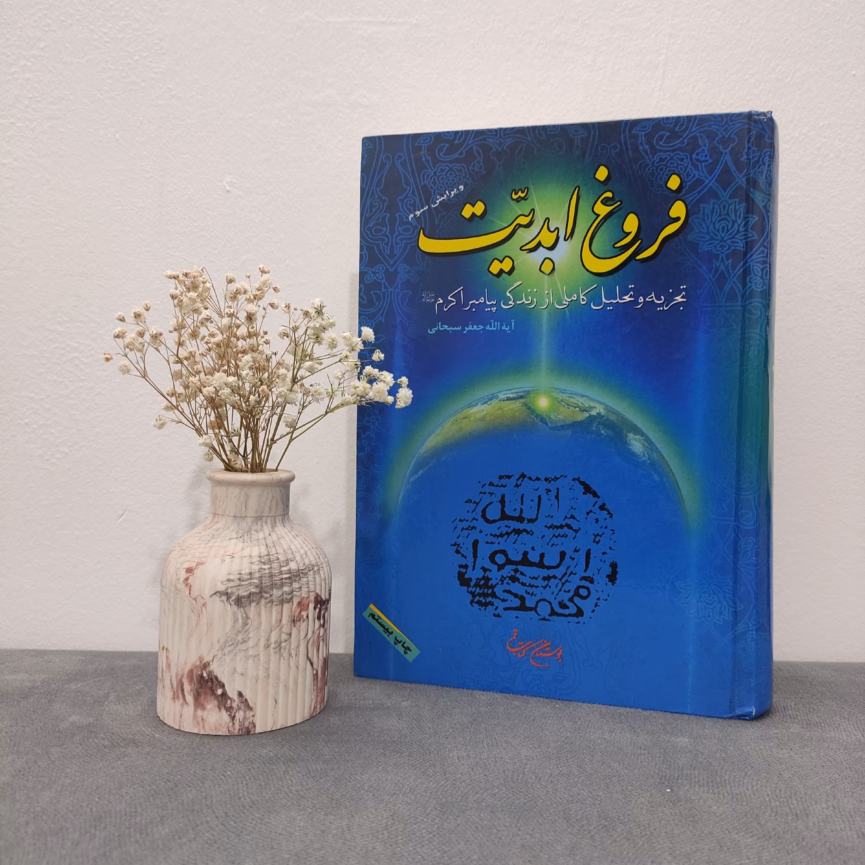 کتاب فروغ ابدیت آیت الله سبحانی