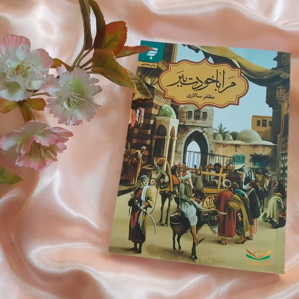 کتاب مرا با خودت ببر