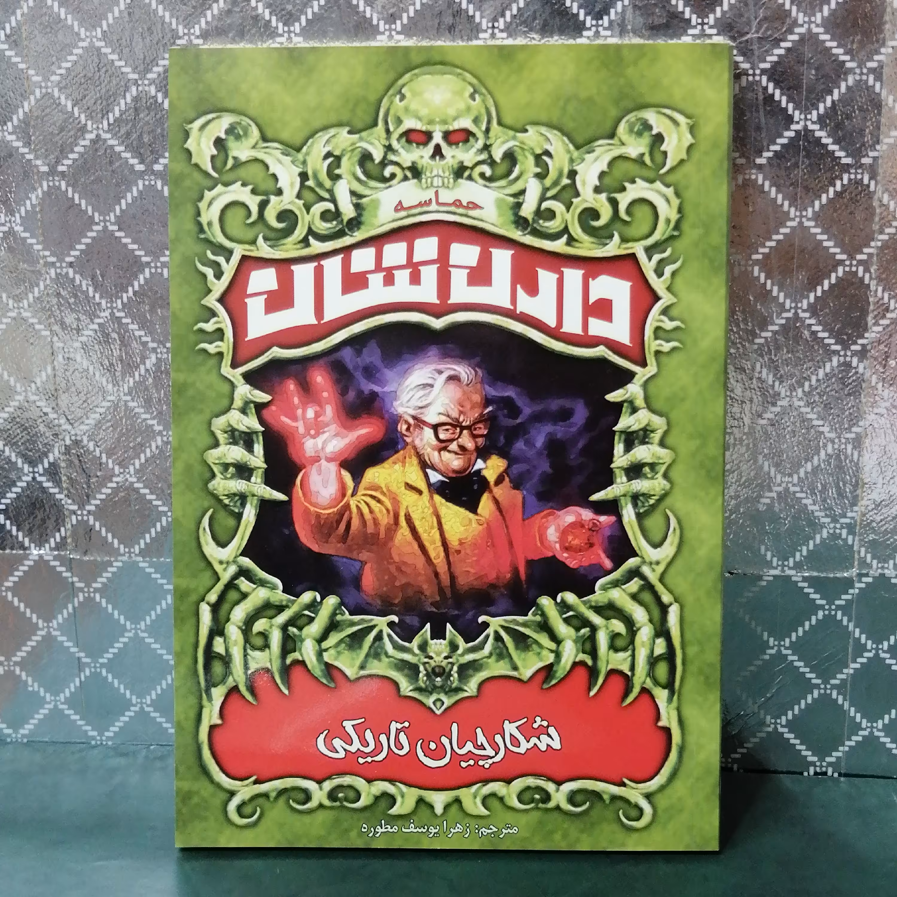 کتاب شکارچیان تاریکی اثر دارن شان ترجمه زهرا یوسف مطوره