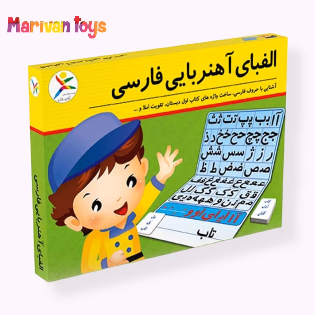 بازی آموزشی الفبای آهنربایی فارسی 