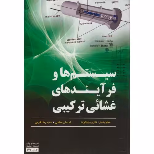کتاب سیستم ها و فرآیندهای غشائی ترکیبی