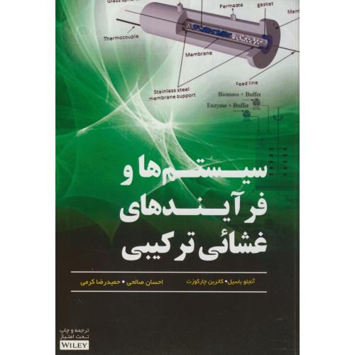 کتاب سیستم ها و فرآیندهای غشائی ترکیبی