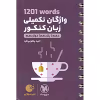 1201 واژگان تکمیلی زبان کنکور (لقمه طلایی) مهروماه