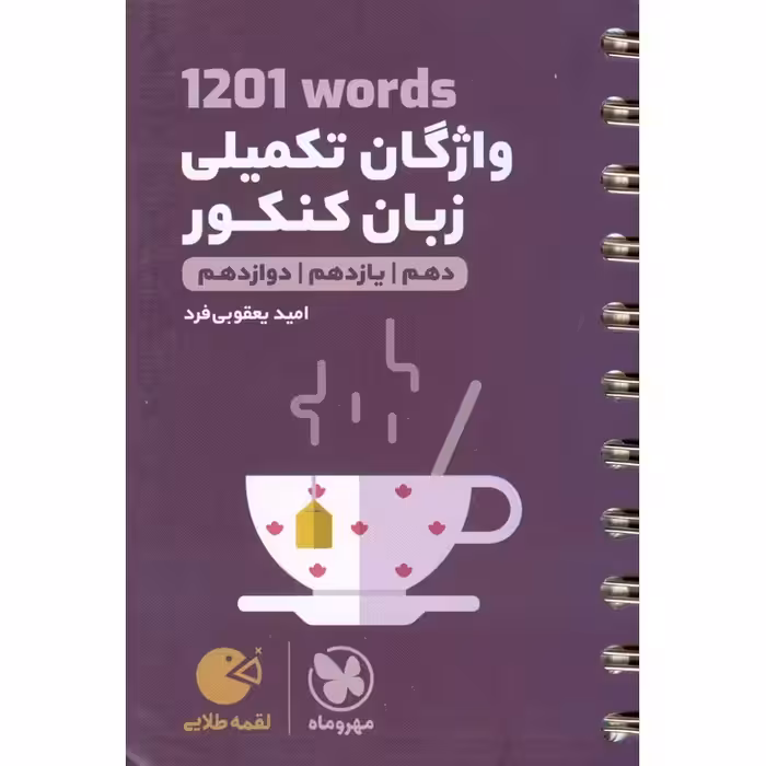 1201 واژگان تکمیلی زبان کنکور (لقمه طلایی) مهروماه