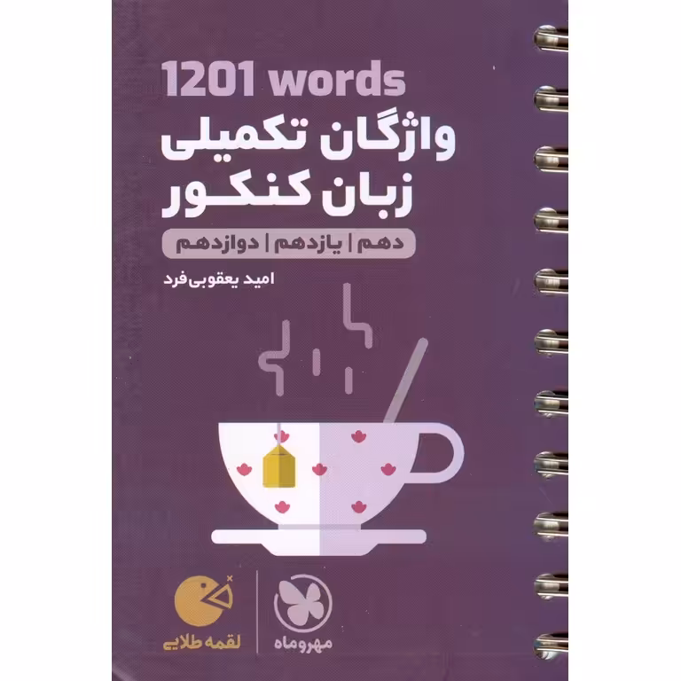 1201 واژگان تکمیلی زبان کنکور (لقمه طلایی) مهروماه
