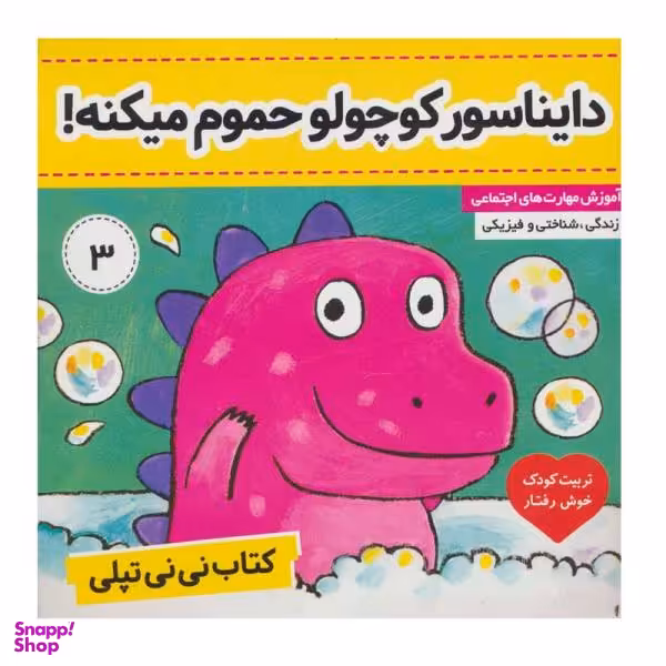 کتاب دایناسور کوچولو حموم میکنه! اثر کارلین جین انتشارات فرهنگ و هنر