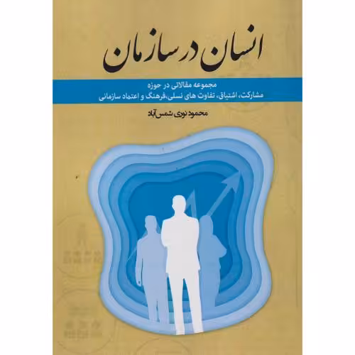 کتاب انسان در سازمان