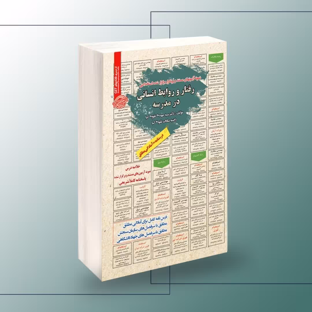 نمونه آزمونهای مستند و پرتکرار برگزار شده استخدامی رفتار و روابط انسانی در مدرسه
