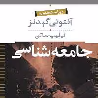 جامعه شناسی آنتونی گیدنز فیلیپ ساتن ویراست هفتم دوره دوجلدی نشر نی