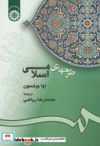 قیمت و خرید کتاب طرحهای اسلامی اثر اوا ویلسون | ایده بوک