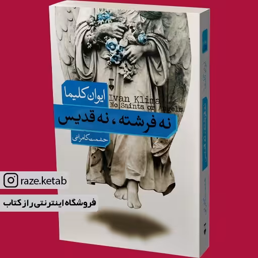 کتاب نه فرشته نه قدیس (ایوان کلیما) (انتشارات نشر نو)