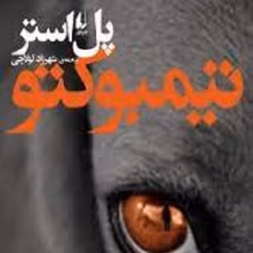 کتاب تیمبوکتو - رمان