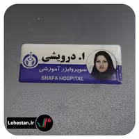 اتیکت سینه نمونه 2 | خرید اتیکت سینه