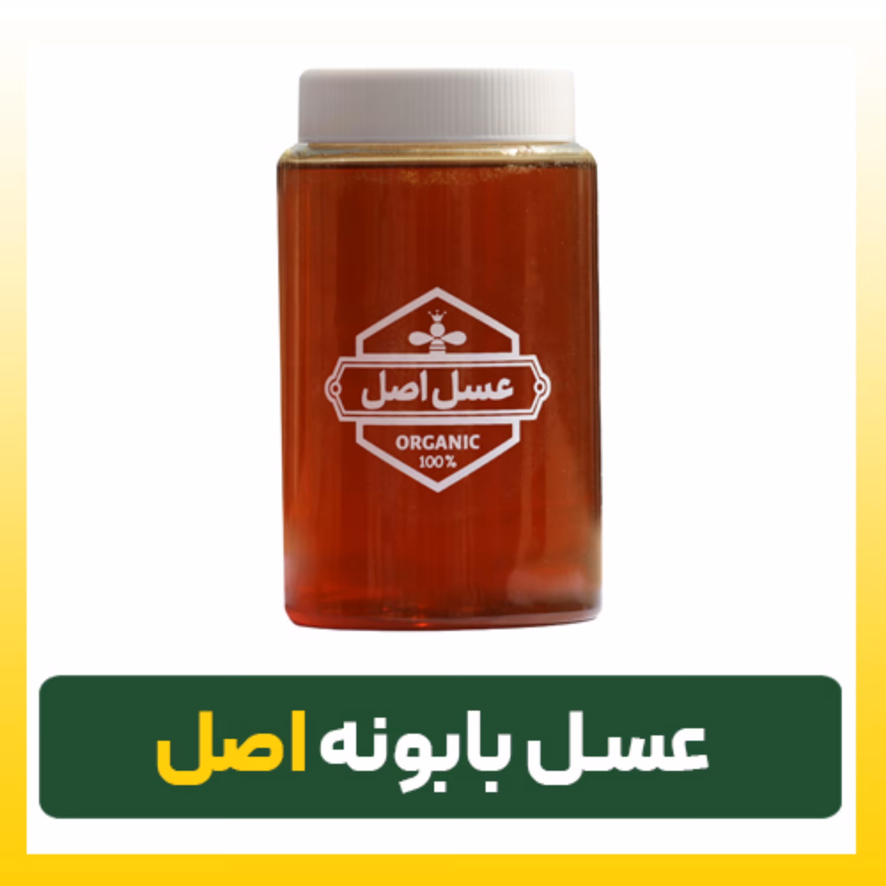 عسل بابونه اصل (بزرگ)