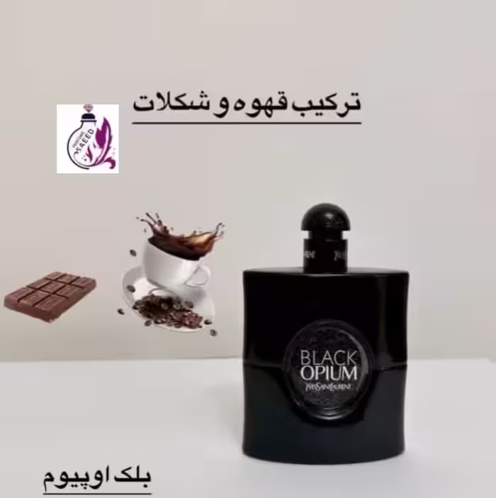 عطر ادکلن بلک اوپیوم الحمبرا {opera noir alhambra}{yves saint laurent}black opium