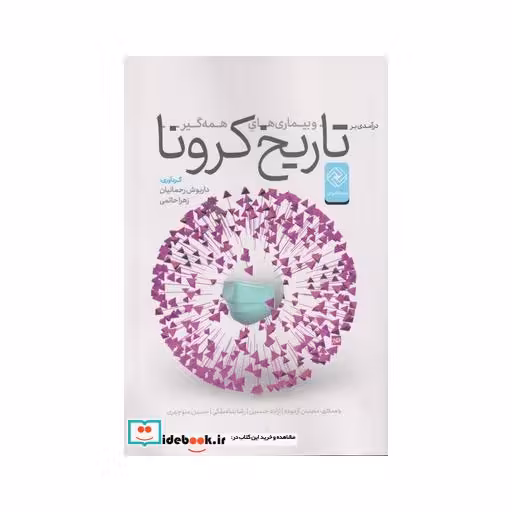 کتاب تاریخ کرونا